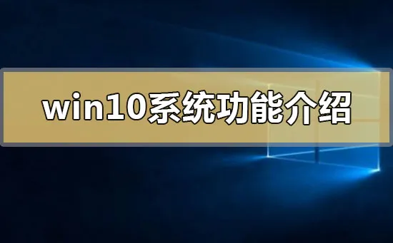 win10系统功能介绍win10系统特色功能介绍