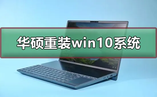 华硕怎么重装win10系统华硕重装win10系统教程