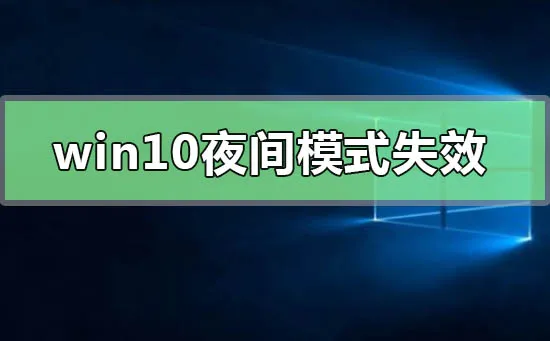 win10夜间模式失效无法启用win10夜间模式失效无法启用怎么办？