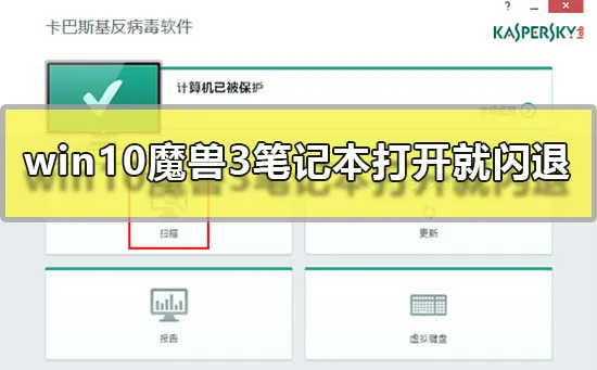 win10魔兽3笔记本打开就闪退怎么办魔兽3笔记本打开就闪退的解决方法