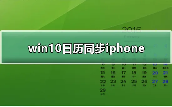 win10日历同步iphonewin10日历同步iphone的方法