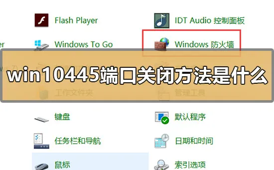 win10445端口关闭方法是什么关闭win10445端口的方法