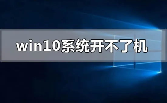 win10系统电脑开不了机怎么办？ 【电脑进入不了系统怎么办】