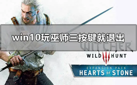 win10玩巫师三按键就退出怎么解决win10玩巫师3输入法跳回桌面解决办法