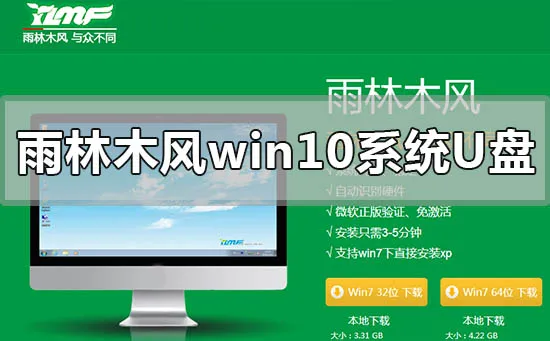 雨林木风win10系统U盘怎么安装雨林木风win10系统U盘安装步骤教程