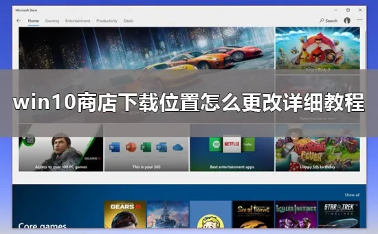 win10商店下载位置在哪win10商店下载位置怎么更改详细教程