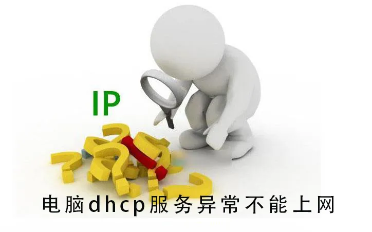 电脑dhcp服务异常不能上网电脑dhcp