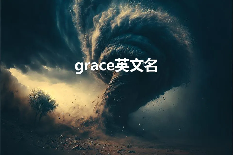 grace英文名 | grace中文名是什么意思