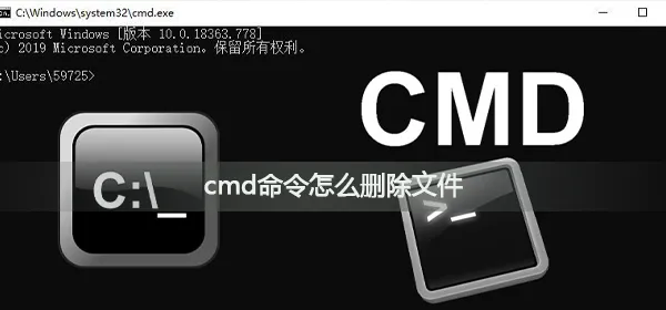 cmd命令怎么删除文件cmd命令删除文件方法