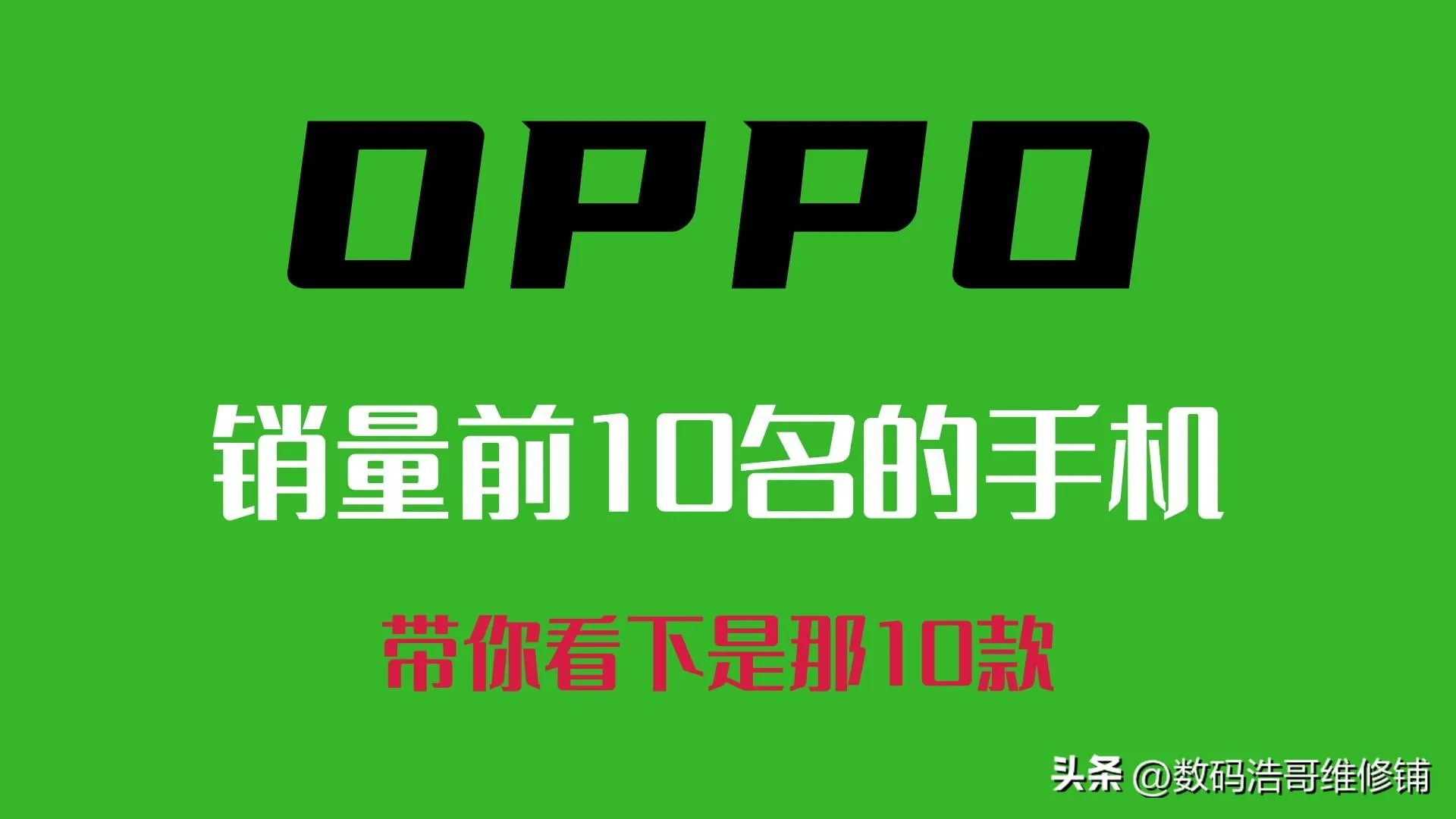 OPPO手机排行榜前十名 | oppo热销手机机型排行