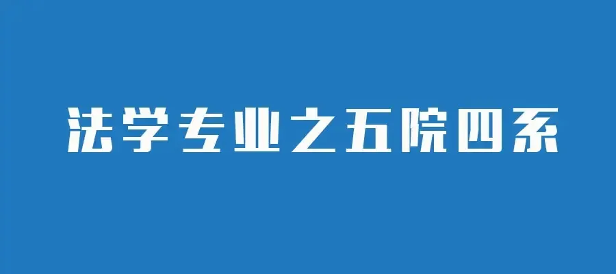 五院四系是哪些学校(哪些是211、98