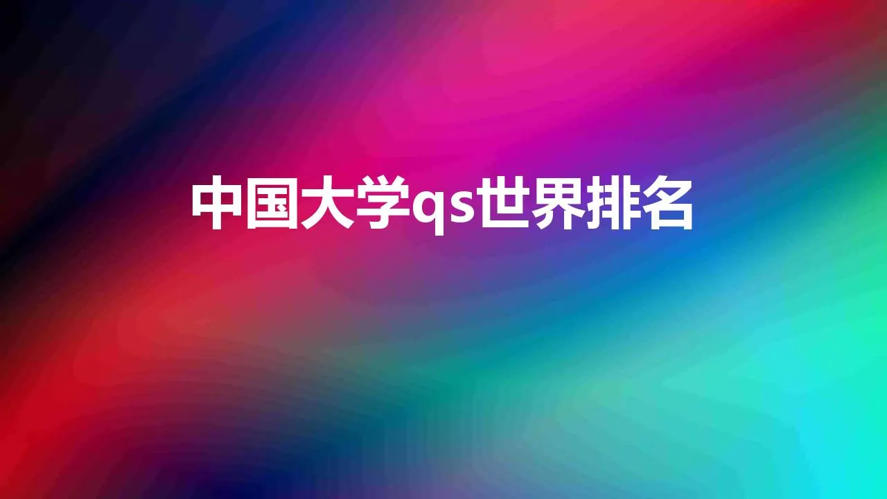 中国大学qs世界排名 | 2023QS中国大学排名出炉