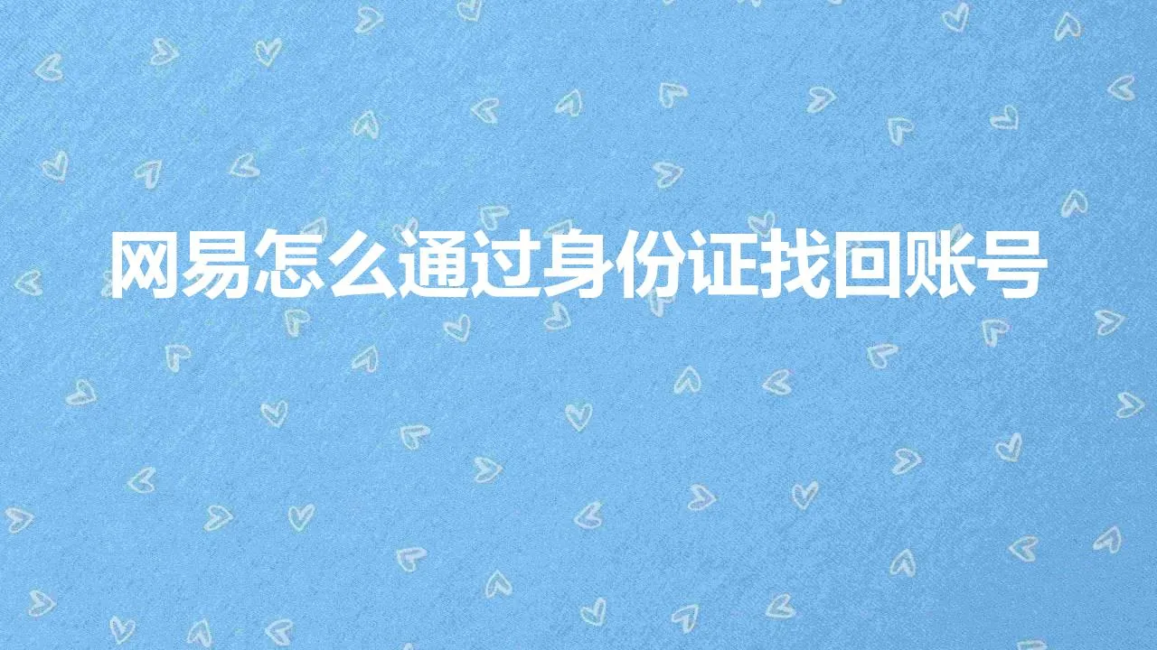 网易怎么通过身份证找回账号