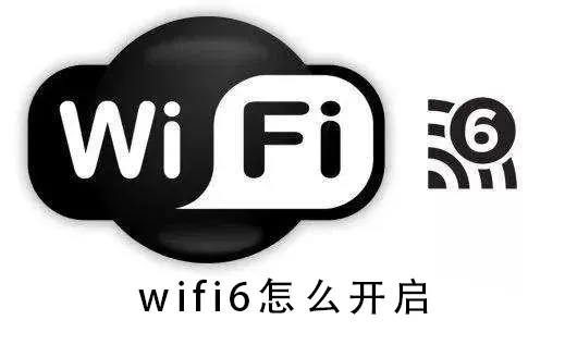 wifi6怎么开启wifi6开启的详细介绍教程