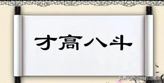 八斗之才的意思解释 | 成语典故八斗之才的出处