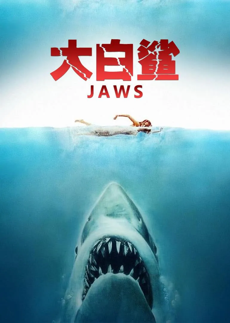 十大恐怖片鲨鱼电影 | 惊险刺激的