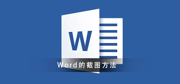 Word怎么截图Word截图的方法