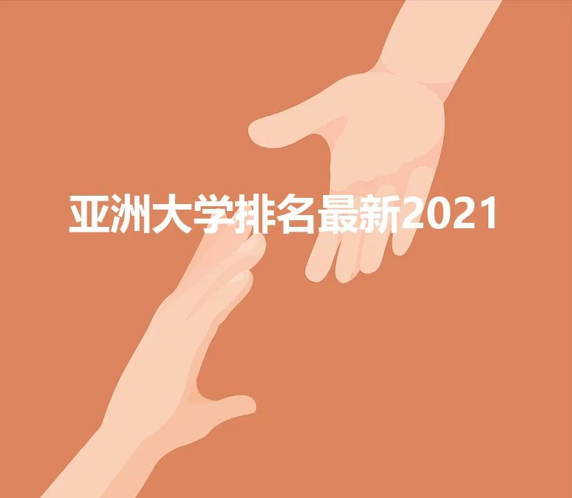 亚洲大学排名最新2021 | 亚洲大学排名qs