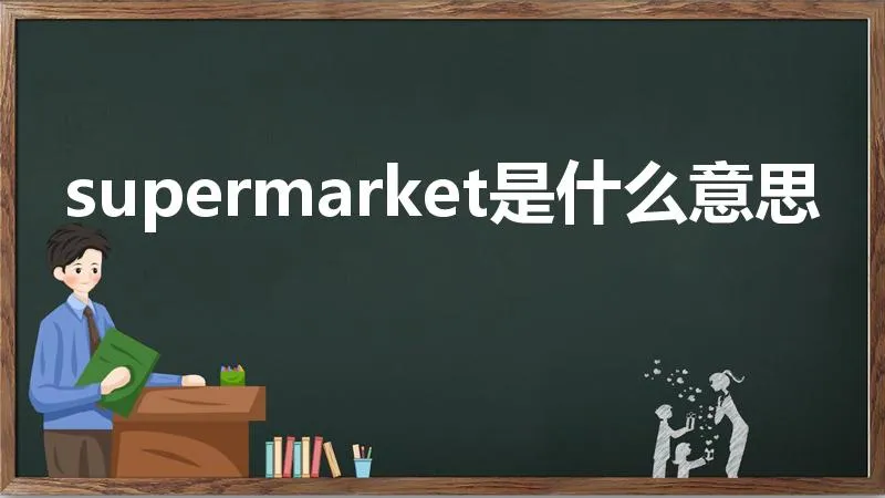 supermarket是什么意思