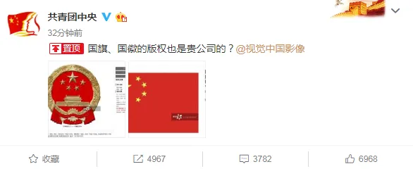 共青团中央怼视觉中国:国旗、国徽的版权也是贵公司的? 视觉中国致歉