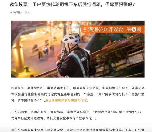 滴滴评议会发布新话题：车主要求代驾下车后酒驾 代驾该报警么？对此你怎么看