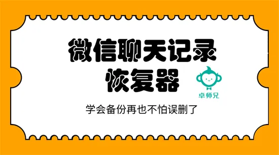 微信聊天记录恢复器，学会备份再也不怕误删了