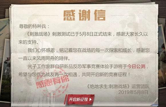 刺激战场测试结束是怎么回事？刺激战场为什么不能玩了？什么时候重新上线？