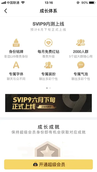 腾讯QQ超级会员SVIP9将在6月正式上线：成长值100000点可升级