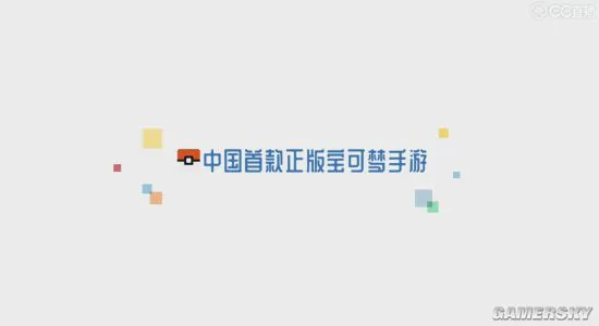 网易公布中国首款正版宝可梦手游《宝可梦大探险》