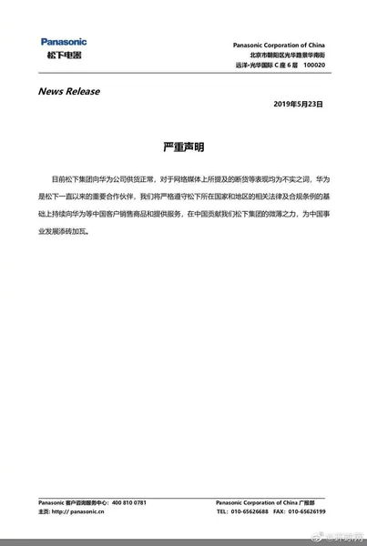 松下否认断供华为:目前供货正常,将持续为中国客户提供服务 松下集团发声明!