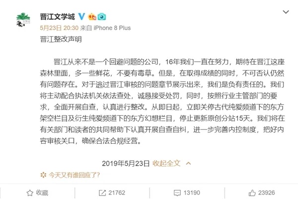 因涉嫌传播淫秽色情内容被查出 晋江文学城发布整改声明