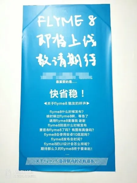 魅族产品经理曝光Flyme宣传海报：Flyme 8终于快来了!