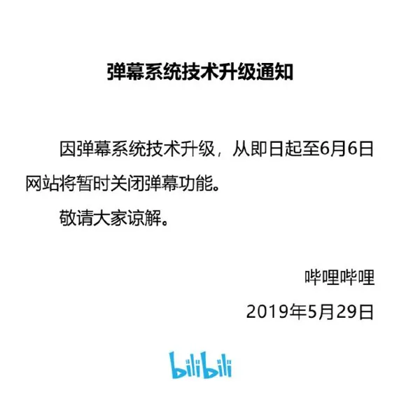 A站B站全站将暂时关闭弹幕功能怎么回事？6月6日后会恢复吗？