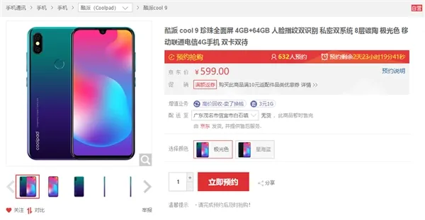 632人预约 酷派cool 9上架：6月6日发售
