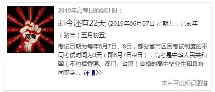 高考时间是几月几号 高考时间2019倒计时 高考考几天？