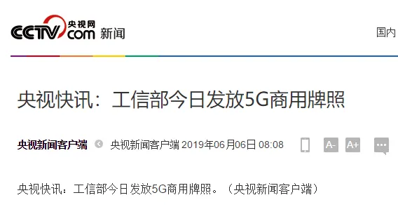 5G商用牌照今日发放！会有什么影响？一文带你了解中国5G市场现状