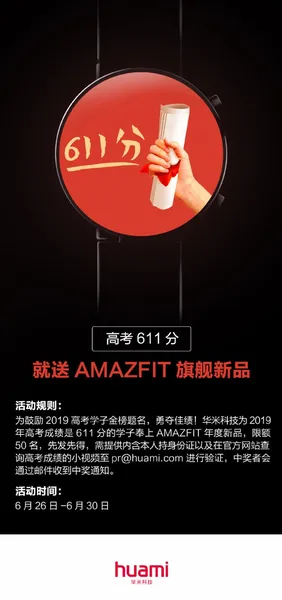 华米：高考成绩611分 送AMAZFIT旗舰新品