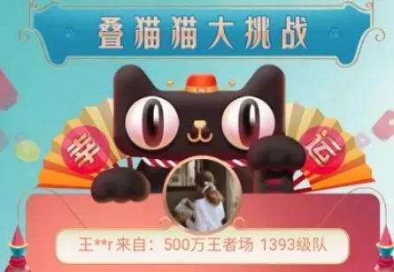 天猫叠猫猫大挑战队长能踢人吗 叠猫猫组队pk失败会扣喵币吗