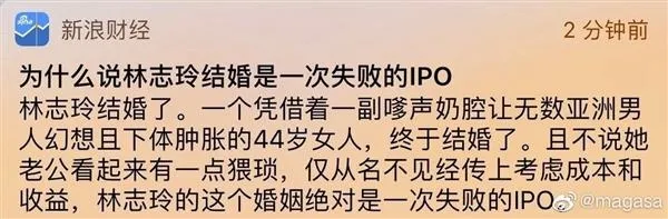 林志玲结婚是失败的IPO?自媒体文章惹众怒已自主注销公众号