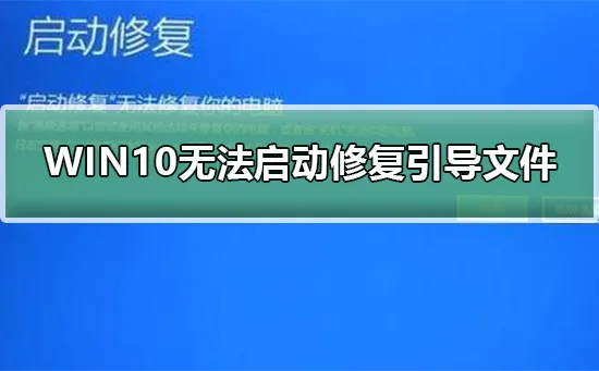 WIN10无法正常启动怎么修复引导文件win10无法正常启动修复引导文件的方法