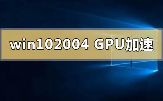 win102004原版iso镜像在哪里下载win102004原版iso镜像下载地址介绍