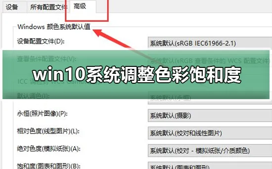 win10系统怎么调整色彩饱和度win10系统调整色彩饱和度的方法