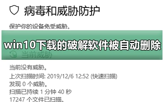 win10下载的破解软件被自动删除怎么办win10下载的破解软件被自动删除解决办法