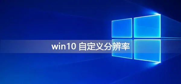 win10分辨率怎么调2kwin102k分辨率调节教程