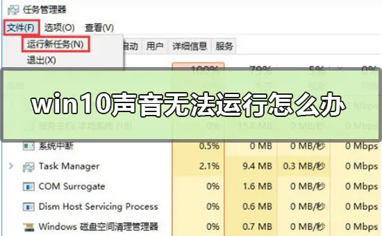 win10声音无法运行怎么办win10音量控制打不开怎么办？