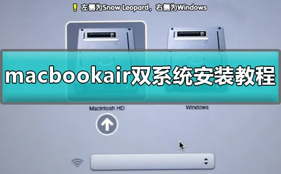macbookair双系统怎么安装macbookair双系统安装教程win10