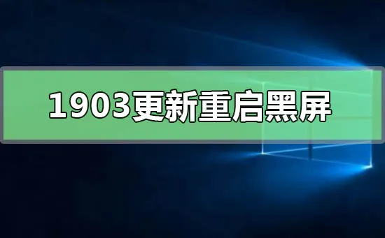 win101903更新重启黑屏怎么解决win101903更新重启黑屏怎么办？