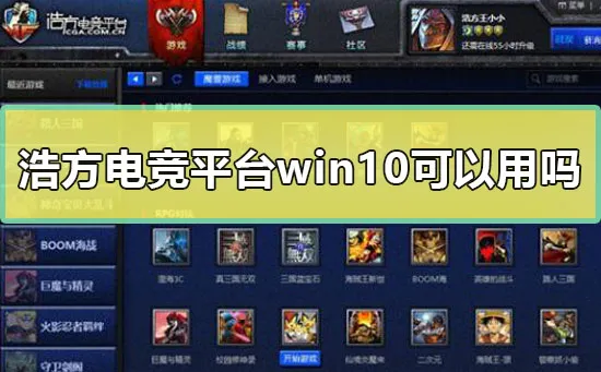 浩方电竞平台win10可以用吗最新浩方电竞平台使用教程