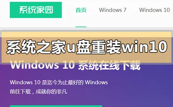 系统之家u盘怎么重装系统win10系统之家u盘重装系统win10的方法步骤教程