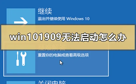 win101909无法开机启动系统怎么办？ 【win10系统开机不了】